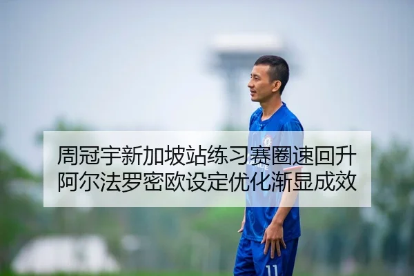 周冠宇新加坡站练习赛圈速回升 阿尔法罗密欧设定优化渐显成效